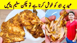 Chicken Steam Roast Recipe By ijaz Ansari | Eid Special Recipe | Chicken Snacks Recipe |