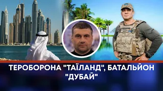 ТВ7+. ТЕРОБОРОНА "ТАЇЛАНД", БАТАЛЬЙОН "ДУБАЙ"