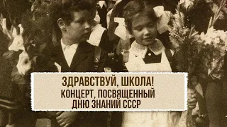 HELLO SCHOOL! | Concert dedicated to the Day of Knowledge of the USSR #soviet songs
