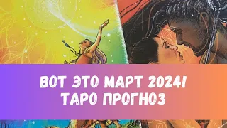 ВОТ ЭТО МАРТ❗️ПРИГОТОВЬТЕСЬ! ТАРО ПРОГНОЗ НА ВАШ МЕСЯЦ