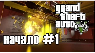 Прохождение GTA 5 - Начало #1