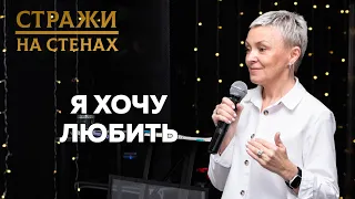 🔴 Евгения Ильиных "я хочу любить"