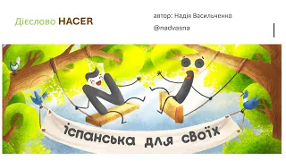 13. Дієслово HACER у теперішньому часі. Курс іспанської мови для початківців. А1.