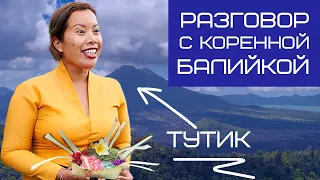 Как на Бали относятся к туристам| Кто главный в семье? | З/п 3000$ |  Тутик.