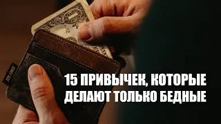 15 привычек, которые делают людей бедными | Привычки бедных людей