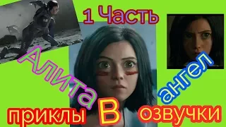 Саундтрек Алита боевой ангел с приколом Alita Battle angel