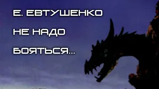 Е. Евтушенко - "Не надо бояться густого тумана..."