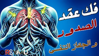 رقيه فك وابطال عقد الصدور- ازاله عقد الصدور والجهاز التنفسى ودروع وتحصينات الصدور