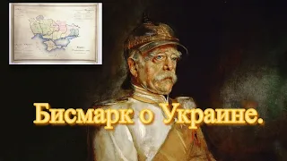 Бисмарк о Украине.