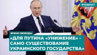 «Для Путина «унижение» - само существование украинского государства» | Инфодайджест «Время Свободы»