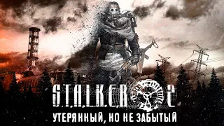 S.T.A.L.K.E.R. 2 (2011) - отменённая ранняя версия сиквела [Кладбище игр #3]
