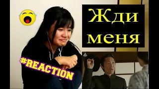 Жди меня/ Wait for me (Reaction)