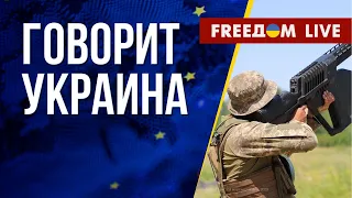 🔴 FREEДОМ. Говорит Украина. 496-й день. Прямой эфир