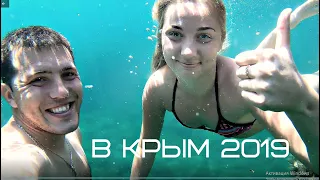 В Крым 2019