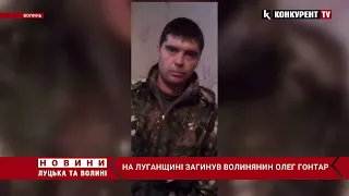 На Луганщині у бою з окупантами загинув волинянин Олег Гонтар