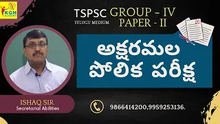 అక్షరమల పోలిక పరీక్ష /TSPSC/ GROUP IV /PAPER -II SECRETARIAL ABILITIES/ TM/ BY ISHAQ SIR