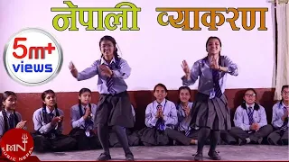 Nepali Byakaran "नेपाली व्याकरण​" - Sharada Parajuli | AIA Students | New Nepali Song 2075/2018