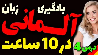 آموزش سریع و یادگیری زبان آلمانی در ده 10 ساعت | درس 4