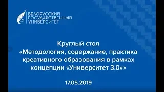 Круглый стол 17.05.19 | Методология, содержание и практика креативного образования