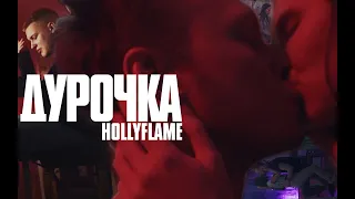 HOLLYFLAME - Дурочка | Official Music Video