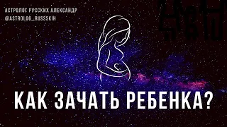 Как зачать ребёнка