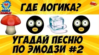 УГАДАЙ ПЕСНЮ ПО ЭМОДЗИ # 2 ЗА 10 СЕК | ГДЕ ЛОГИКА ?