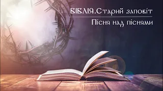 Біблія | Старий заповіт | Книга Пісня над піснями | слухати онлайн українською | переклад І. Огієнко