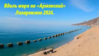 Вдоль моря на "Армянский" Лазаревское 2024.🌴ЛАЗАРЕВСКОЕ СЕГОДНЯ🌴СОЧИ.