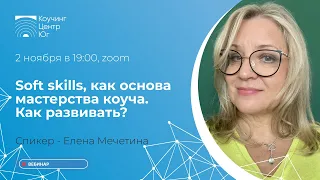 Soft skills, как основа мастерства коуча. Как развивать?