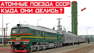 Атомные поезда смерти СССР, как они создавались и куда делись?