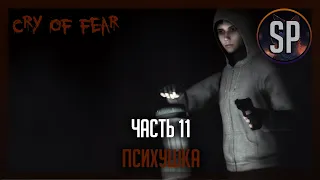 Cry of fear прохождение часть 11 Психушка