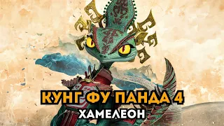 Кунг Фу Панда 4: Хамелеон. Дайджест по новому злодею