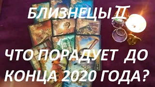 БЛИЗНЕЦЫ♊ ЧТО ВАС ПОРАДУЕТ 🥰 ДО КОНЦА 2020 ГОДА?