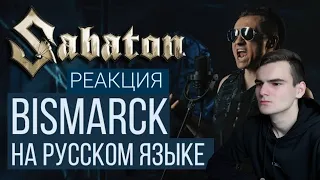 РЕАКЦИЯ - SABATON | BISMARCK (Cover by RADIO TAPOK)