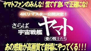 1833回 緊急収録！な なんと！『宇宙戦艦ヤマト』4Kリマスター版 劇場公開決定！