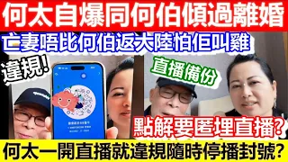 🔴何太竟然自爆有同何伯傾過離婚！何太一開直播就違規隨時封號？亡妻唔比何伯返大陸！點解要匿埋直播？｜CC字幕｜Podcast｜日更頻道 #東張西望 #何太 #何伯 #李龍基