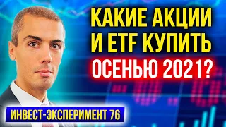 Куда инвестировать на фондовом рынке осенью 2021? Мои инвестиции - Инвест Эксперимент