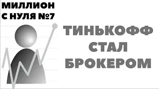 МИЛЛИОН С НУЛЯ № 7. Результаты. ТИНЬКОФФ СТАЛ БРОКЕРОМ. Отзыв о брокере Тинькофф-Инвестиции