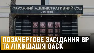 Чому Зеленський пропонує ліквідувати Окружний адмінсуд Києва та яка ситуація на кордоні з Росією