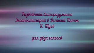 Разбойника благоразумнаго. Эксапостиларий в Великий Пяток. К.Туев