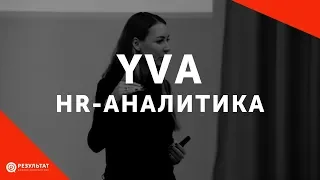 YVA - HR-аналитика на основе искусственного интеллекта