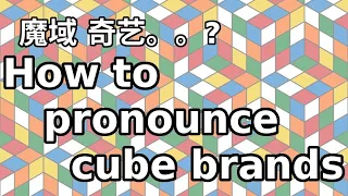 How to correctly pronounce cube brands