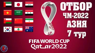 Обзор Чемпионат мира-2022. Отбор в АЗИИ. 7-й тур. Расписание. Таблица