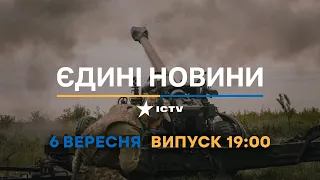 Оперативний випуск новин за 19:00 (06.09.2022)