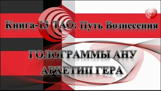 ТАО: Путь Вознесения.  Книга 13.  Голограммы Ану/Аннанук.  Архетип Гера.