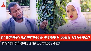 በ"ድምፃችን ይሰማ"የተነሱ ጥያቄዎች መልስ አግኝተዋል? ከኡስታዝ አሕመዲን ጀበል ጋር የተደረገ ቆይታ Etv | Ethiopia | News