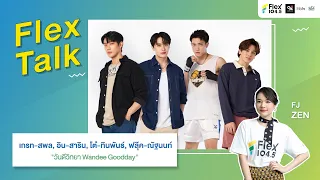 [LIVE] คุยกับ เกรท, อิน, โต๋, ฟลุ๊ค นักแสดงจากซีรีส์ “วันดีวิทยา Wandee Goodday” | Flex Talk 2024