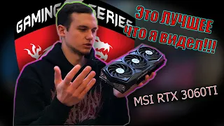 MSI RTX 3060TI GAMING Z TRIO!!!  И ЗА ЭТО Я ОТДАЛ ПОЧКУ??? +РОЗЫГРЫШ