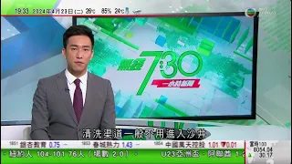 無綫TVB 730一小時新聞報道｜據報美國擬切斷內銀與全球金融體系連結 北京批美方對中國俄羅斯經貿往來無端指責｜日本多名跨黨派國會議員集體參拜靖國神社 中方提出嚴正交涉｜20240423 TVB