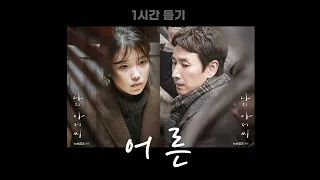 1시간 연속 듣기ㅣ나의 아저씨 OST 손디아 어른 오리지널. 더 가슴 아파진 노래. 부디...